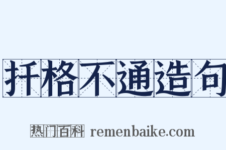 扦格不通造句是什么意思的图片